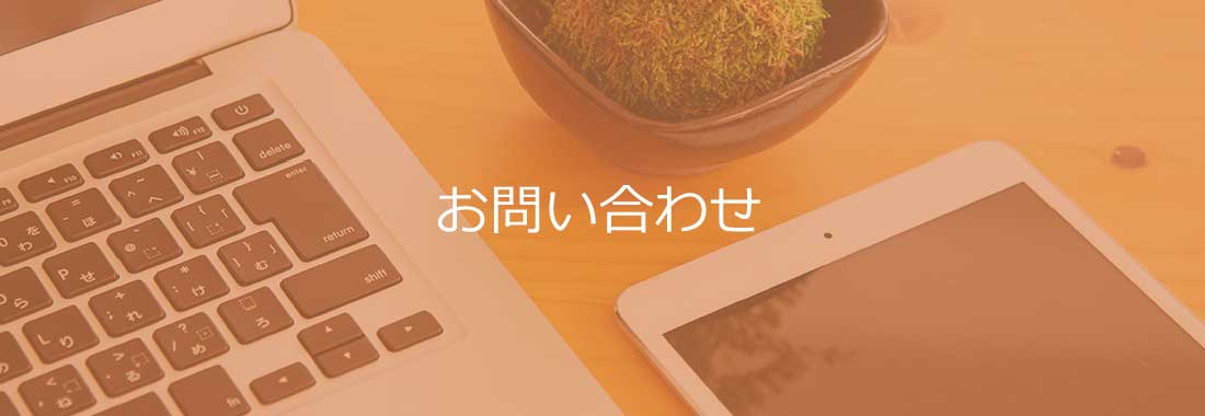 お問い合わせ
